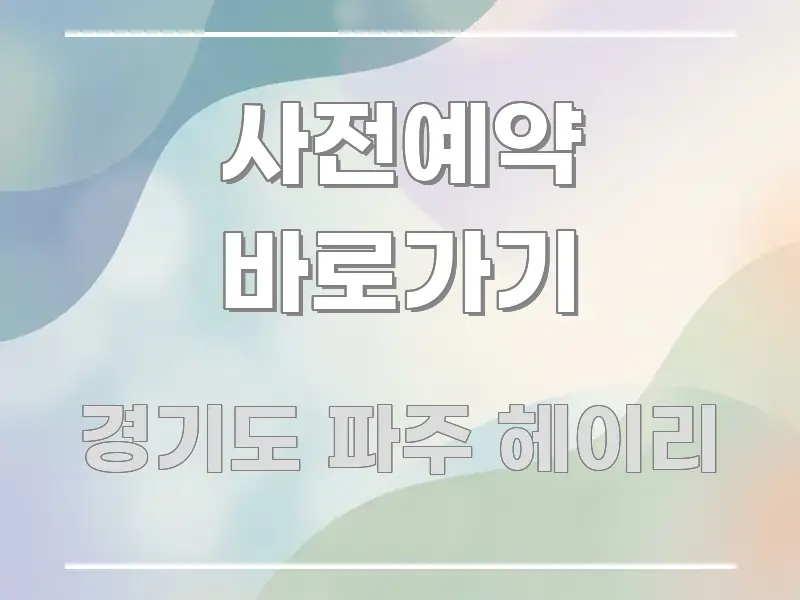 사전예약 바로가기 스마트하게 정리된 카드뉴스 스타일 이미지 - 본문 내용과 연관된 이미지