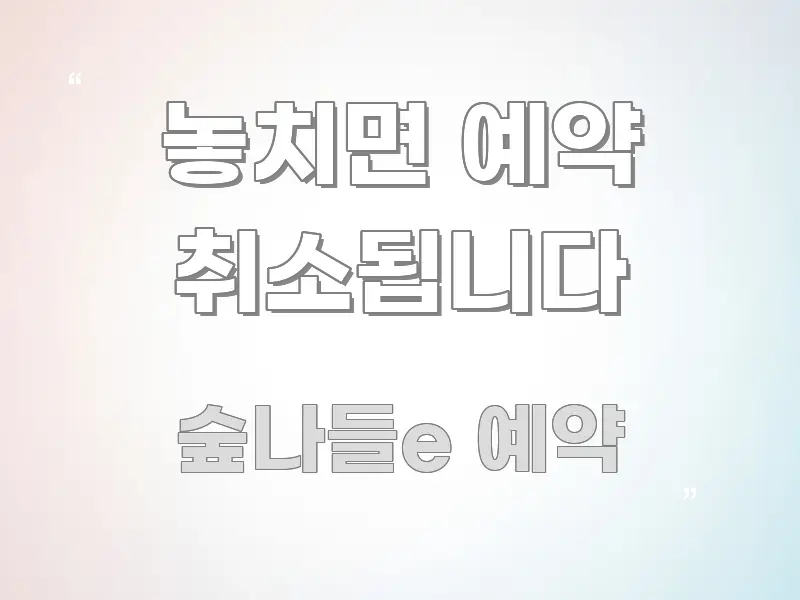 놓치면 예약 취소됩니다 이해하기 쉬운 타이포그래피 블로그 표지 - 활용 예시 이미지