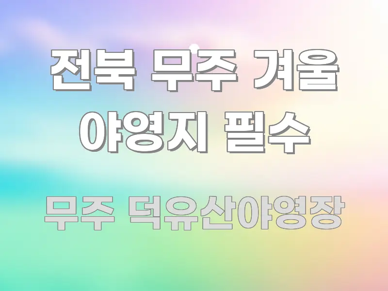전북 무주 겨울 야영지 필수 검증된 정보로 구성된 텍스트 포스터 이미지 - 참고용 이미지