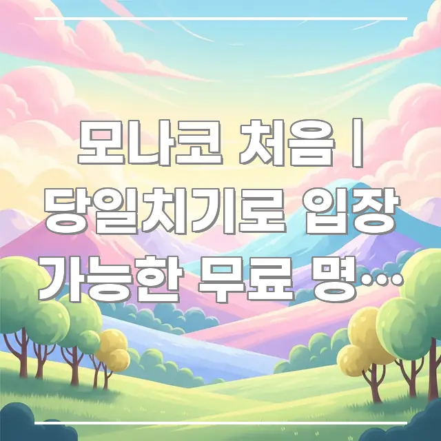 모나코 처음 | 당일치기로 입장 가능한 무료 명소 있다 깔끔하게 정리된 블로그 섹션 구분 이미지 - 본문 내용과 연관된 이미지