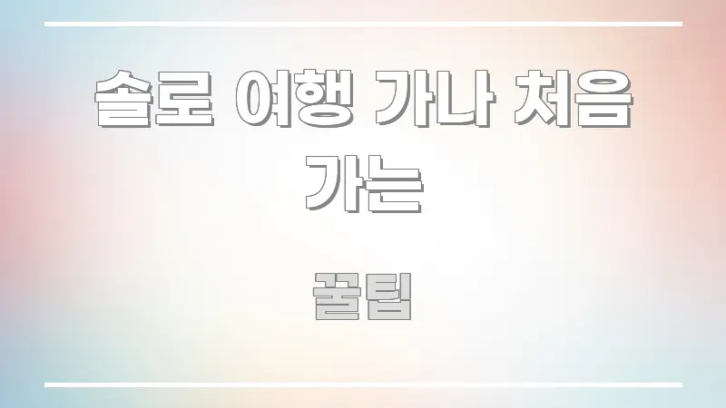솔로 여행 가나 처음 가는 한눈에 보기 좋게 요약한 블로그용 카드뉴스 썸네일