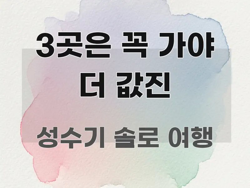 3곳은 꼭 가야 더 값진 꼼꼼하게 정리된 정보 요약 포스터 - 설명을 돕는 이미지