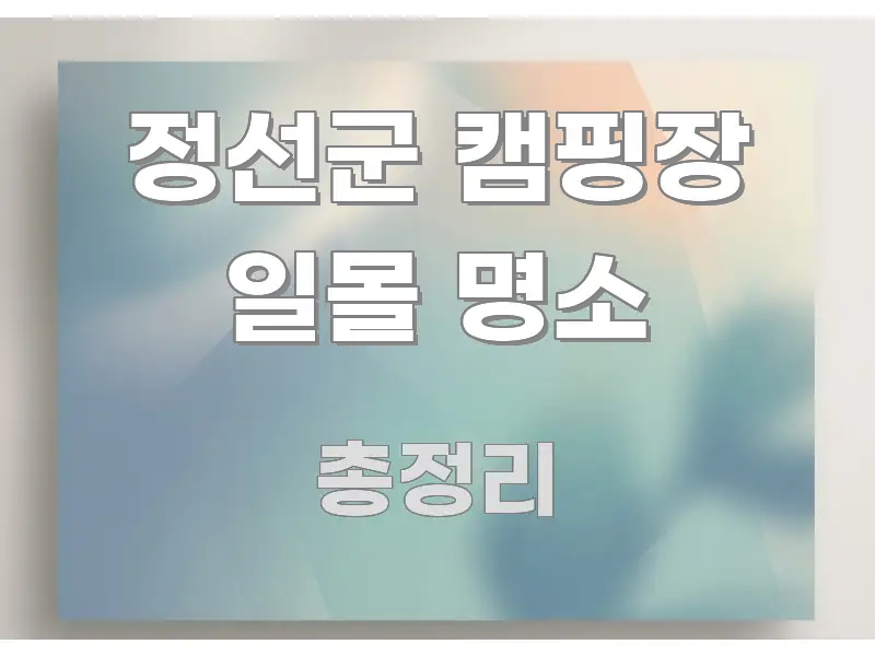 정선군 캠핑장 일몰 명소 효율적으로 구성된 콘텐츠 요약 표지 이미지 - 설명을 돕는 이미지