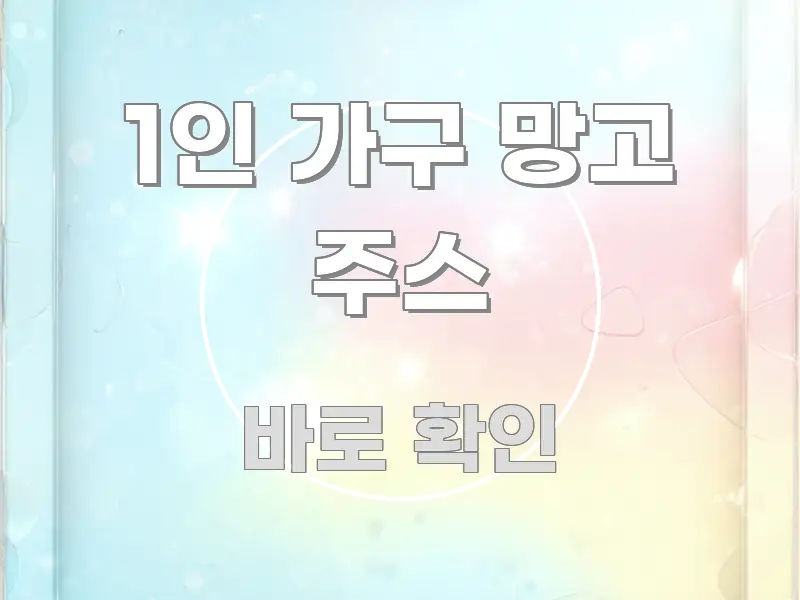 1인 가구 망고 주스 구조적으로 정리된 타이포그래피 블로그 표지
