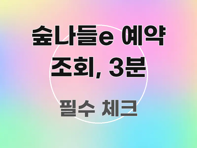 숲나들e 예약 조회, 3분 실용적으로 정리한 핵심 키워드 시각화 이미지 - 가독성을 높이는 이미지