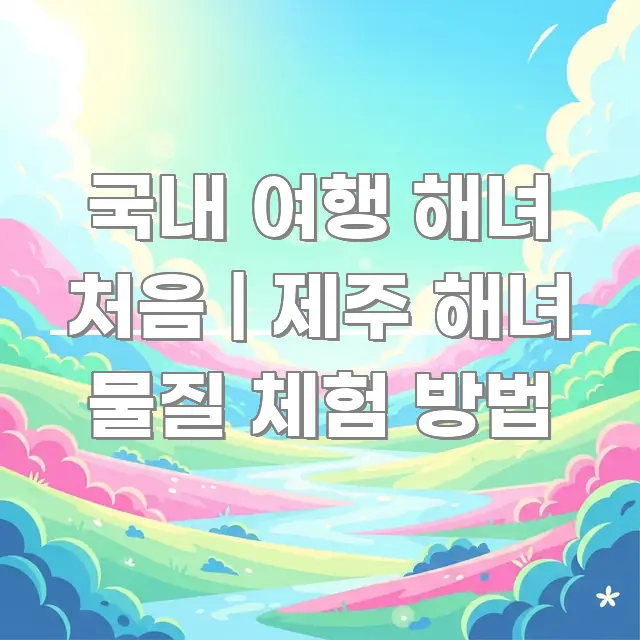 국내 여행 해녀 처음 | 제주 해녀 물질 체험 방법 핵심 정보 중심의 깔끔한 인포그래픽 표지 - 참고용 이미지