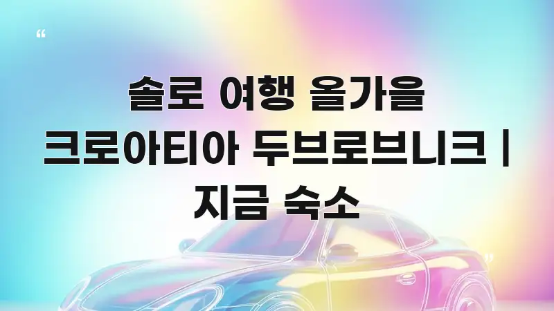 솔로 여행 올가을 크로아티아 두브로브니크 | 지금 숙소 전문적으로 분석한 블로그 헤더 이미지 - 글 흐름을 돕는 시각 자료