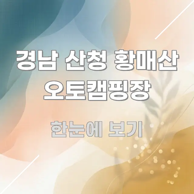 경남 산청 황매산 오토캠핑장 중요 내용만 뽑은 블로그 헤더 이미지