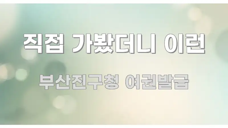 직접 가봤더니 이런 깔끔하게 정리된 가독성 높은 정보 이미지 - 설명을 돕는 이미지