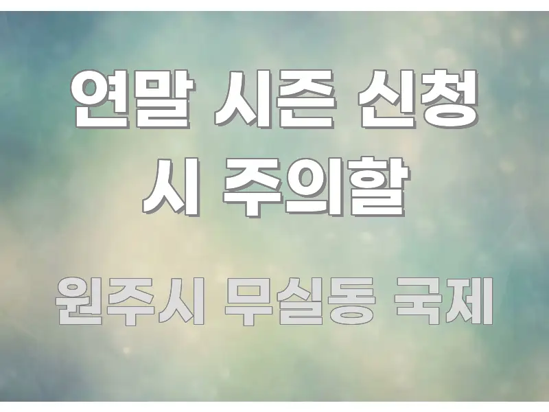 연말 시즌 신청 시 주의할 구조적으로 정리된 블로그 섹션 구분 이미지 - 글 흐름을 돕는 시각 자료