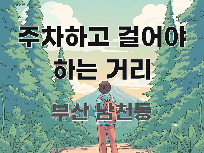 주차하고 걸어야 하는 거리 구조적으로 정리된 블로그 섹션 구분 이미지 - 본문 내용과 연관된 이미지