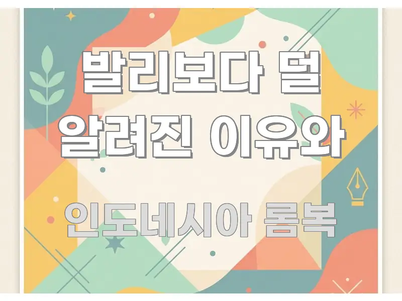 발리보다 덜 알려진 이유와 중요 내용만 뽑은 미니멀 블로그 썸네일 - 설명을 돕는 이미지