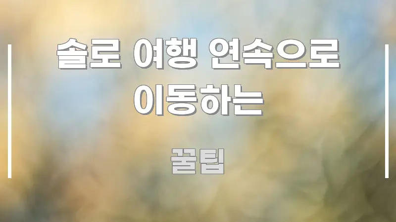 솔로 여행 연속으로 이동하는 한 번에 이해되는 가독성 높은 정보 이미지 - 활용 예시 이미지