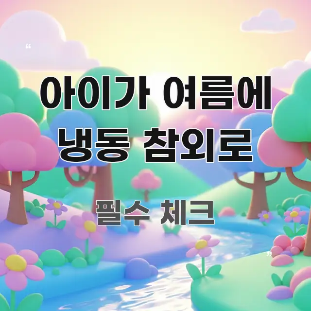 아이가 여름에 냉동 참외로 핵심 정보를 압축한 정보 요약 포스터