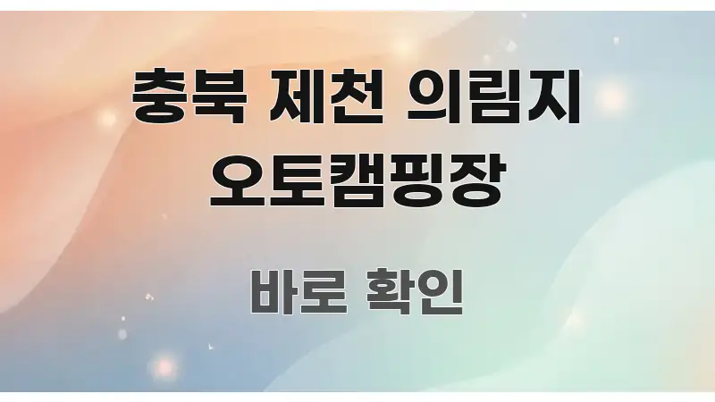 충북 제천 의림지 오토캠핑장 깔끔하게 정리된 콘텐츠 요약 표지 이미지 - 내용 요약을 위한 이미지