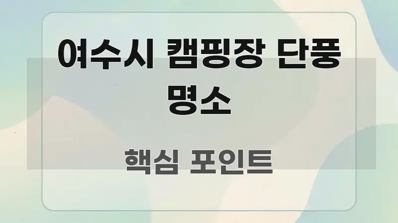 여수시 캠핑장 단풍 명소 주요 흐름을 설명한 텍스트 기반 블로그 이미지