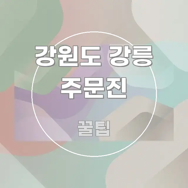 강원도 강릉 주문진 빠르게 이해할 수 있는 미니멀 블로그 썸네일 - 참고용 이미지