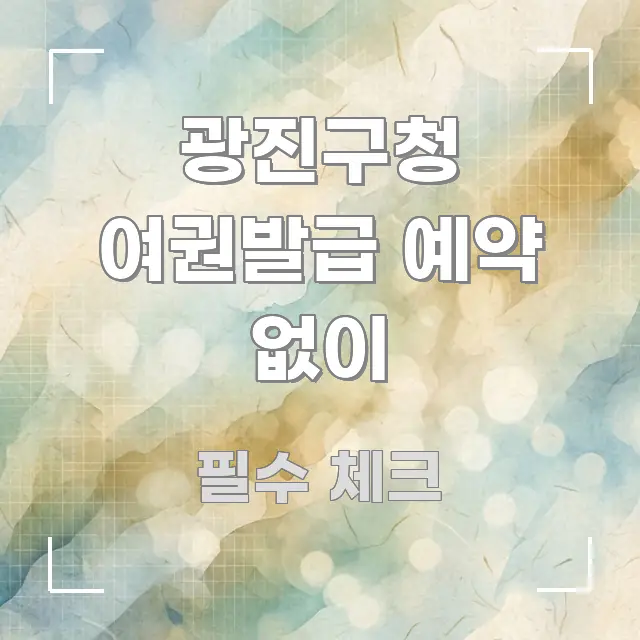 광진구청 여권발급 예약 없이 구조적으로 정리된 블로그 섹션 구분 이미지 - 참고용 이미지