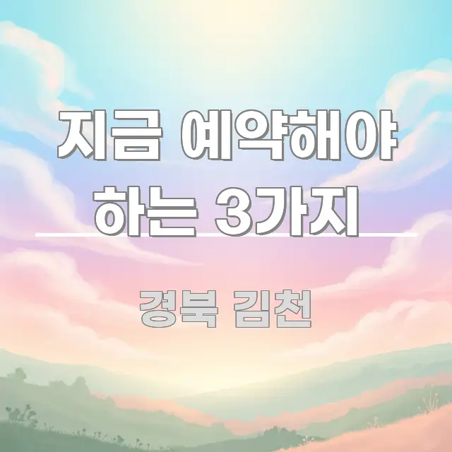 지금 예약해야 하는 3가지 핵심 개념을 담은 콘텐츠 요약 표지 이미지 - 설명을 돕는 이미지