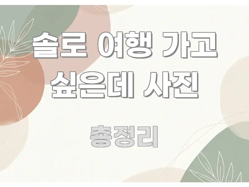 솔로 여행 가고 싶은데 사진 요점만 뽑아낸 포스트 대표 비주얼 이미지