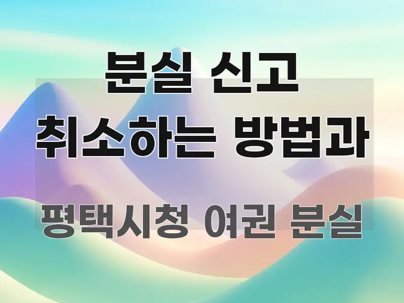 분실 신고 취소하는 방법과 구조적으로 정리된 글 소개 썸네일 이미지 - 독자 이해를 위한 이미지