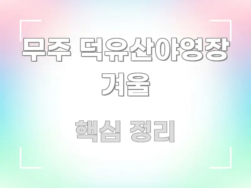무주 덕유산야영장 겨울 검증된 정보로 구성된 읽기 좋은 정보 카드 - 독자 이해를 위한 이미지