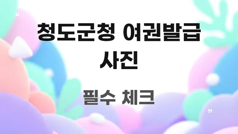 청도군청 여권발급 사진 핵심 내용을 정리한 텍스트 중심 디자인 표지 - 설명을 돕는 이미지