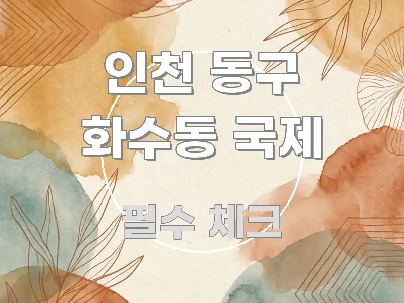 인천 동구 화수동 국제 핵심 키워드 중심의 카드뉴스 스타일 이미지 - 참고용 이미지