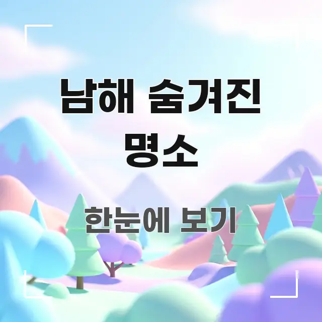 남해 숨겨진 명소 이해하기 쉬운 블로그용 카드뉴스 썸네일 - 글 흐름을 돕는 시각 자료