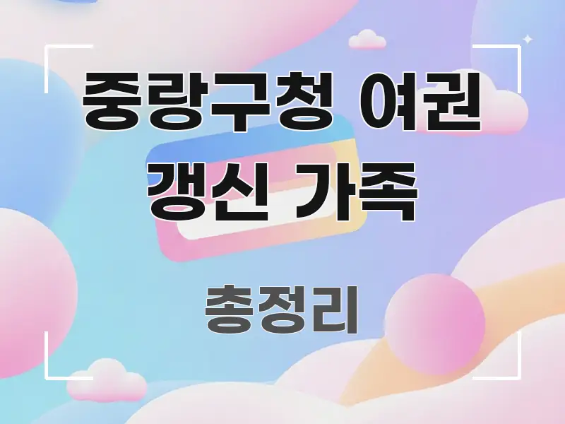 중랑구청 여권 갱신 가족 전문가가 선별한 글 소개 썸네일 이미지 - 활용 예시 이미지