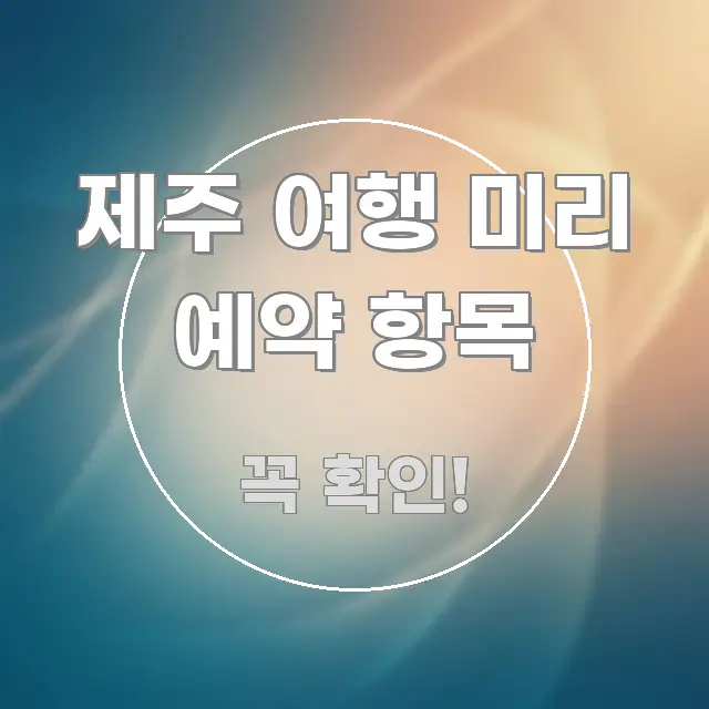 제주 여행 미리 예약 항목 효율적으로 구성된 정보 카드 디자인 이미지 - 내용 요약을 위한 이미지