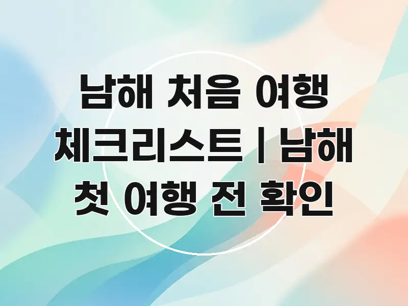 남해 처음 여행 체크리스트 | 남해 첫 여행 전 확인 핵심 개념을 담은 핵심 정리 썸네일 이미지