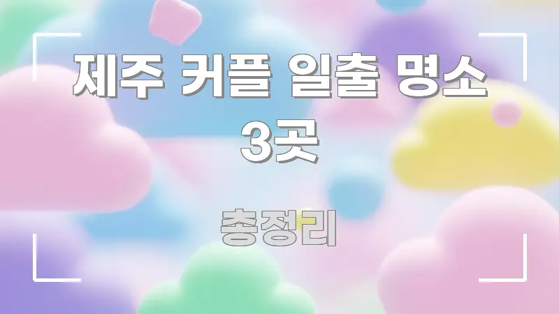 제주 커플 일출 명소 3곳 주요 흐름을 설명한 타이포그래피 블로그 표지 - 설명을 돕는 이미지