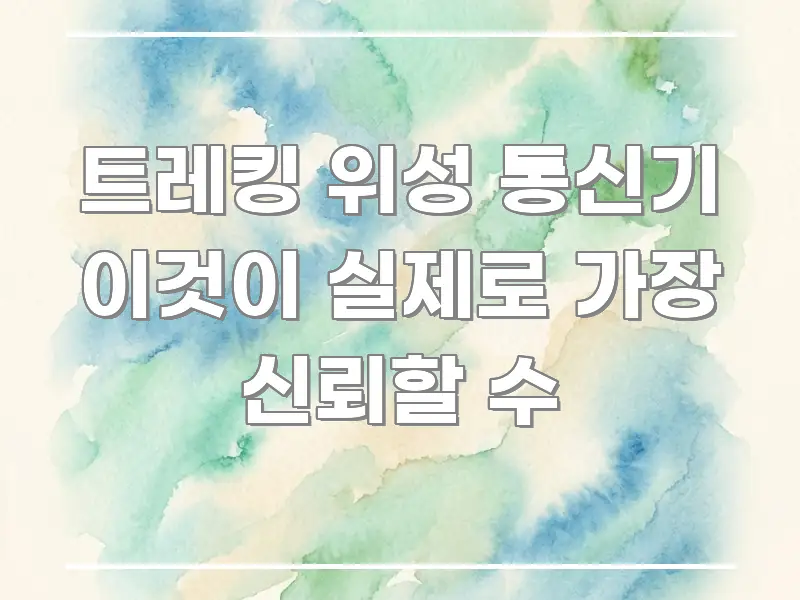 트레킹 위성 통신기 이것이 실제로 가장 신뢰할 수 가독성 높게 정리한 정보 카드 디자인 이미지