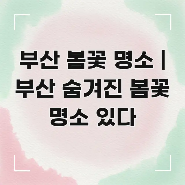 부산 봄꽃 명소 | 부산 숨겨진 봄꽃 명소 있다 꼭 필요한 정보만 담은 정보 전달형 표지 이미지