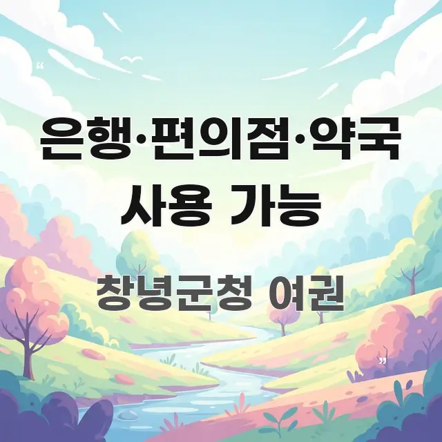 은행·편의점·약국 사용 가능 빠르게 이해할 수 있는 스마트 정보 카드