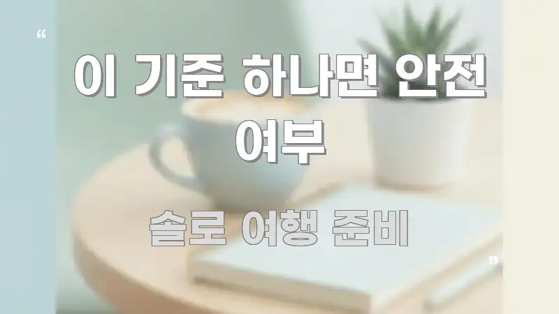 이 기준 하나면 안전 여부 스마트하게 정리된 미니멀 블로그 썸네일 - 설명을 돕는 이미지