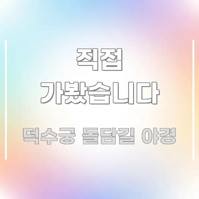 직접 가봤습니다 이해하기 쉬운 핵심 정리 썸네일 이미지 - 가독성을 높이는 이미지
