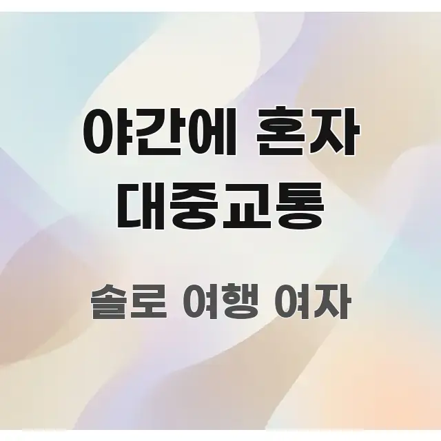 야간에 혼자 대중교통 핵심 요점 중심의 블로그용 카드뉴스 썸네일 - 참고용 이미지