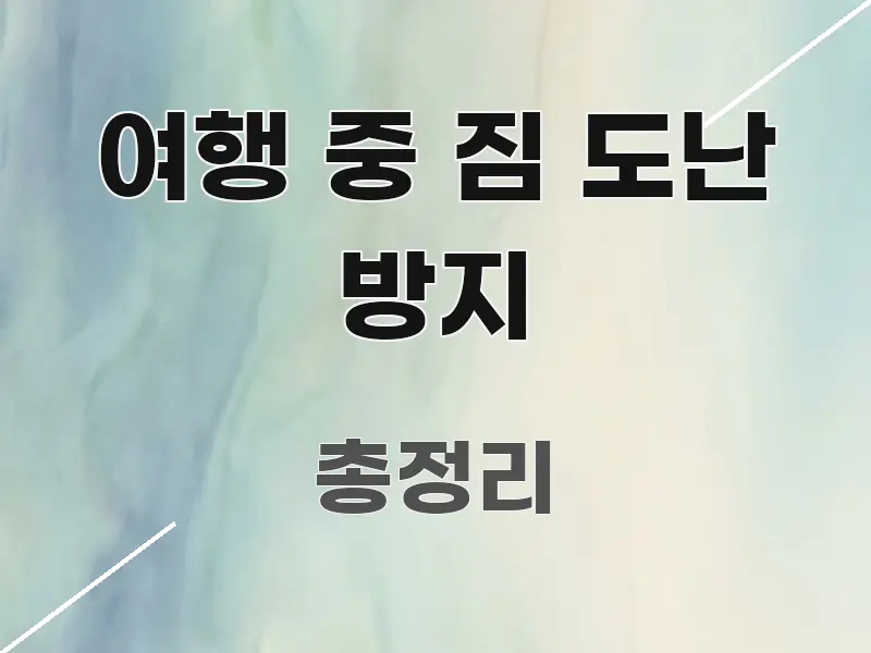 여행 중 짐 도난 방지 정보 이미지 여행 중 짐 도난 방지 핵심 키워드 중심의 정보 요약 인포그래픽 이미지 - 가독성을 높이는 이미지