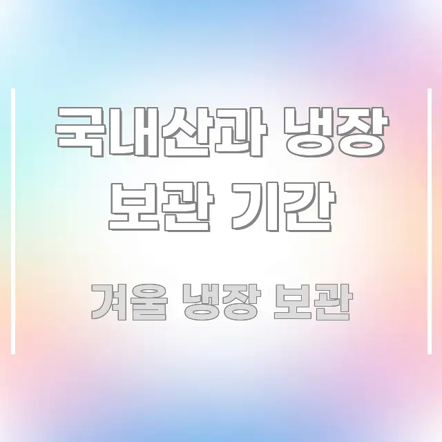 국내산과 냉장 보관 기간 시선을 사로잡는 심플 타이포그래피 표지 - 독자 이해를 위한 이미지