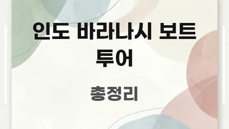 인도 바라나시 보트 투어 전문적으로 분석한 블로그 포스트 커버 이미지