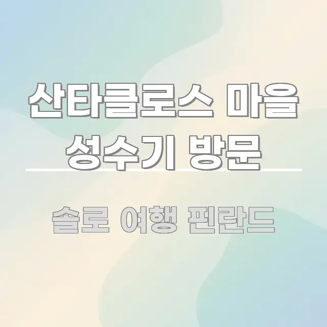 산타클로스 마을 성수기 방문 직관적으로 이해되는 핵심 요약 디자인 카드 - 설명을 돕는 이미지