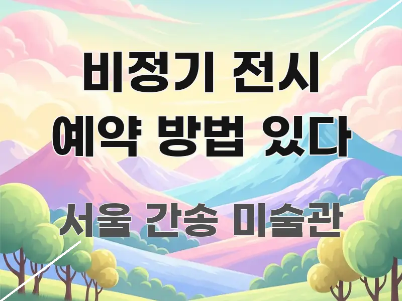 비정기 전시 예약 방법 있다 핵심 개념을 담은 카드뉴스 스타일 이미지 - 설명을 돕는 이미지