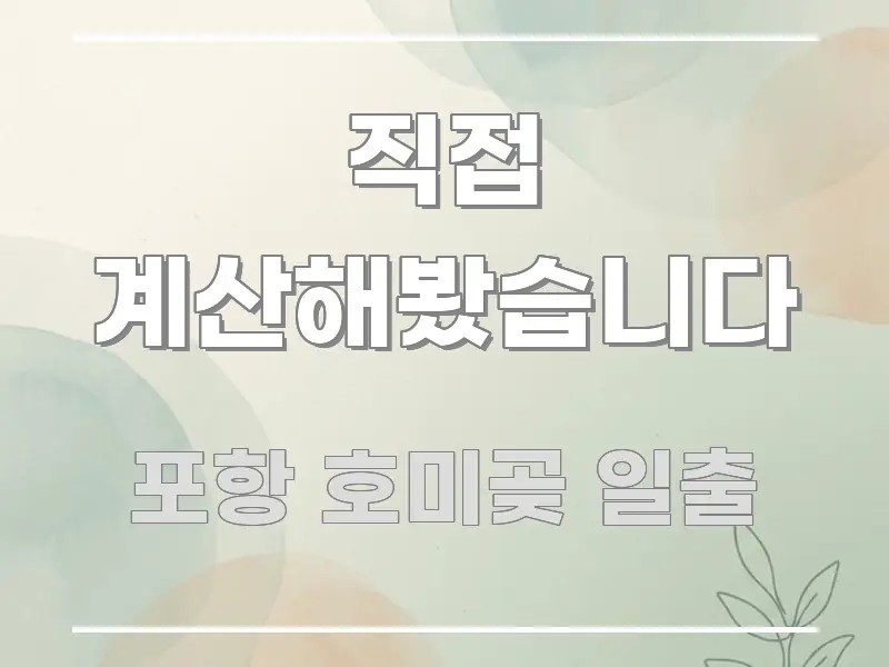 직접 계산해봤습니다 깔끔하게 정리된 콘텐츠 요약 표지 이미지