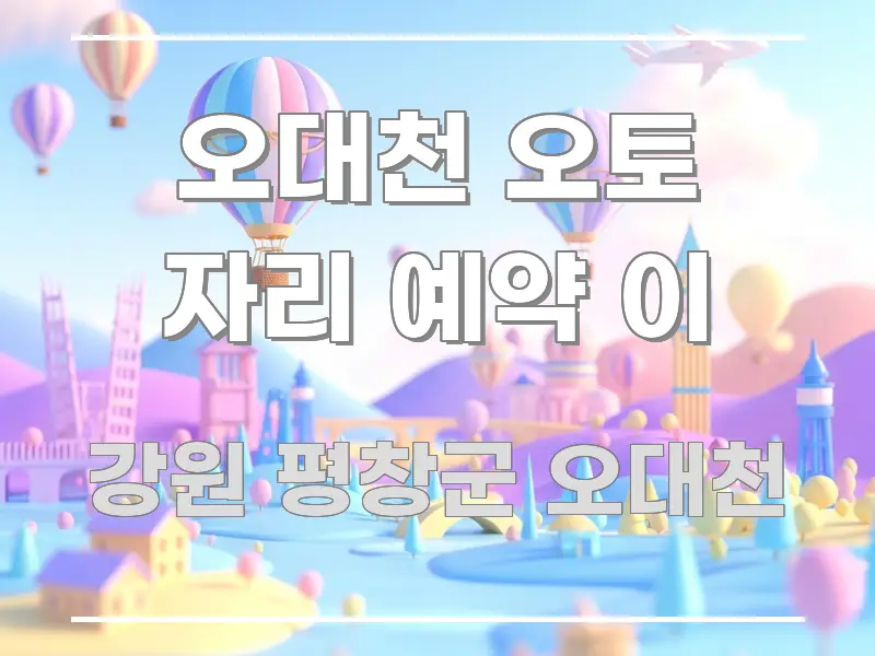 오대천 오토 자리 예약 이 전문적으로 분석한 핵심 요약 디자인 카드