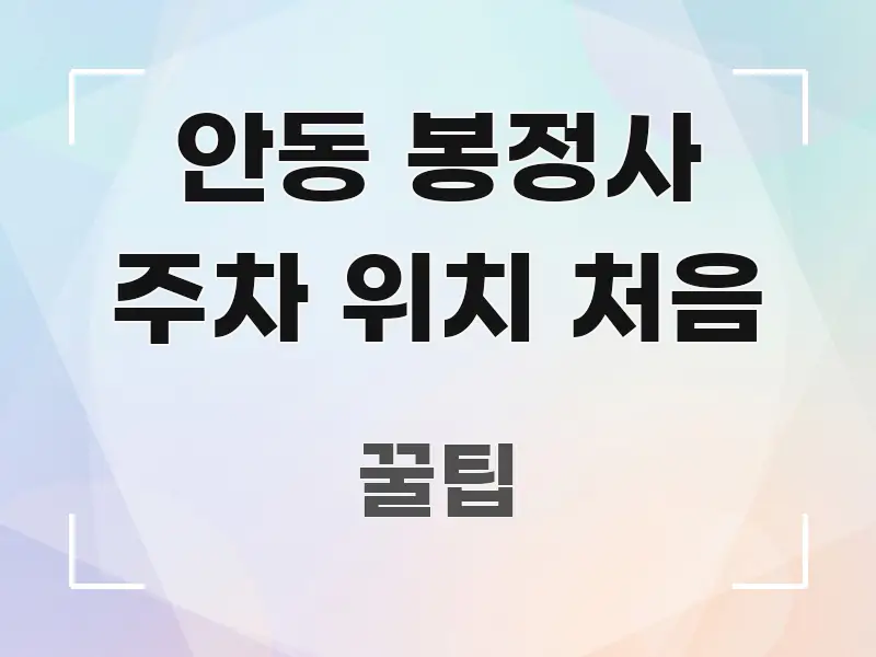 안동 봉정사 주차 위치 처음 핵심 정보를 압축한 깔끔한 인포그래픽 표지 - 내용 요약을 위한 이미지
