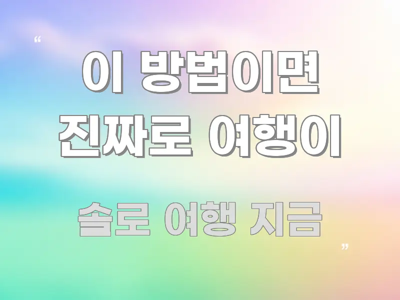 이 방법이면 진짜로 여행이 효율적으로 구성된 카드뉴스 스타일 이미지