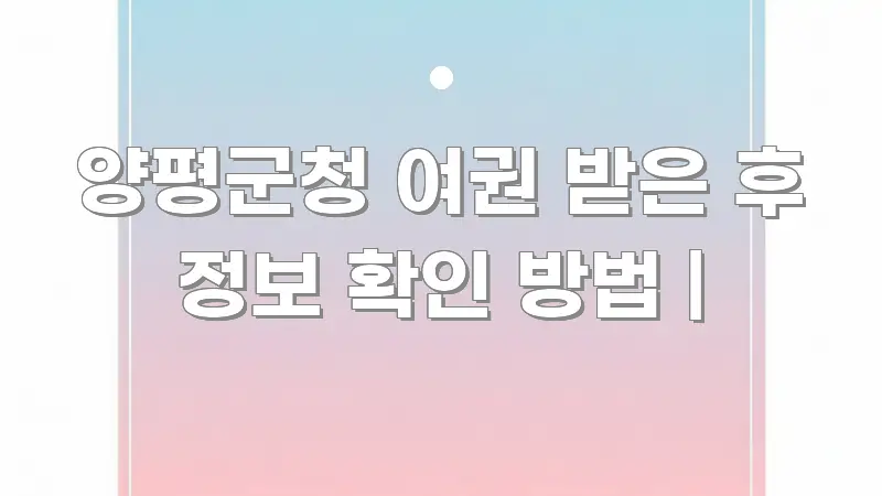 양평군청 여권 받은 후 정보 확인 방법 | 꼭 알아야 할 정보를 담은 블로그 포스트 커버 이미지 - 가독성을 높이는 이미지