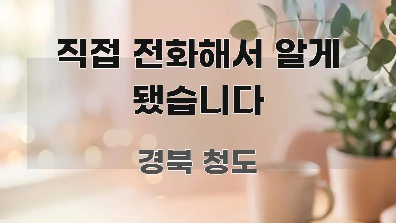 직접 전화해서 알게 됐습니다 이해하기 쉬운 블로그 헤더 이미지 - 가독성을 높이는 이미지
